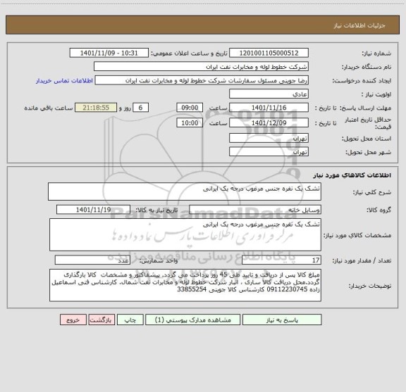 استعلام تشک یک نفره جنس مرغوب درجه یک ایرانی