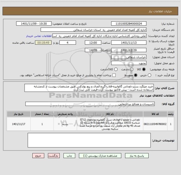 استعلام خرید میلگرد بستر-ناودانی گالوانیزه-قلاب-گیره اتصال و پیچ بولدکس طبق مشخصات پیوست از کدمشابه استفاده شده است - پیش فاکتور پیوست گردد-قیمت کلی ثبت گردد