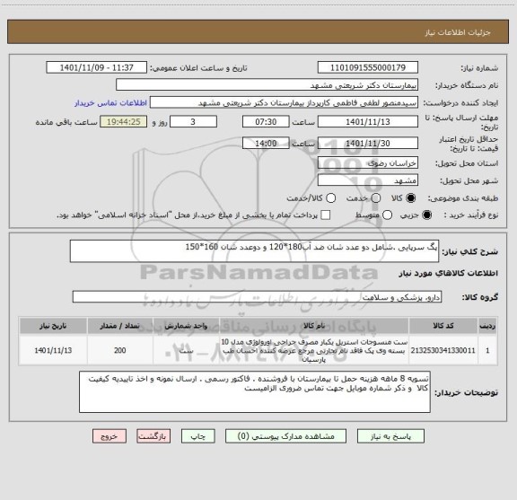 استعلام پگ سرپایی .شامل دو عدد شان ضد آب180*120 و دوعدد شان 160*150