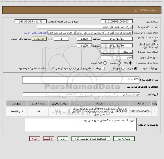 استعلام چادر برزنت