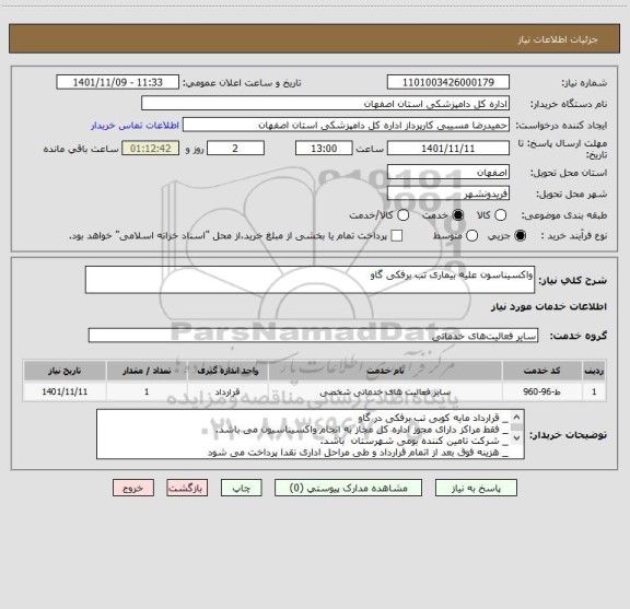 استعلام واکسیناسون علیه بیماری تب برفکی گاو