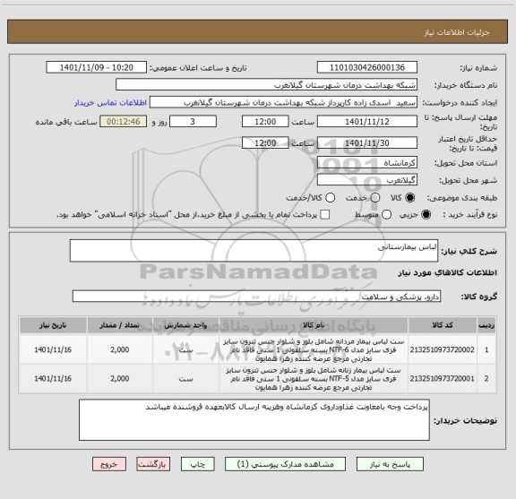 استعلام لباس بیمارستانی