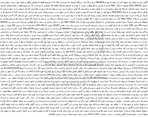 آگهی مزایده ششدانگ یک دستگاه آپارتمان به مساحت 62/ 111 مترمربع قطعه 6 تفکیکی 