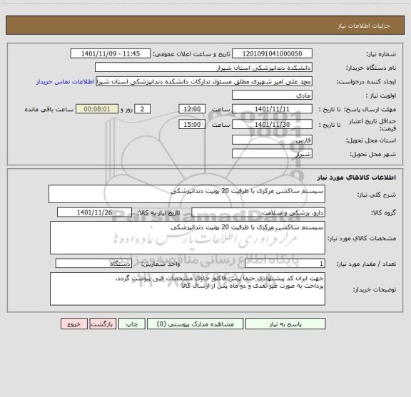 استعلام سیستم ساکشن مرکزی با ظرفیت 20 یونیت دندانپزشکی