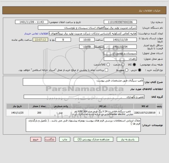 استعلام لامپ سیگنال طبق مشخصات فنی پیوست