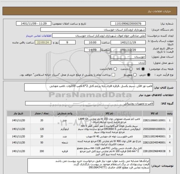 استعلام لامپ نور افکن ،سیم بکسل ،قرقره فلزی پایه پرچم،کابل 2*6،لامپ 200وات ،لامپ مهتابی