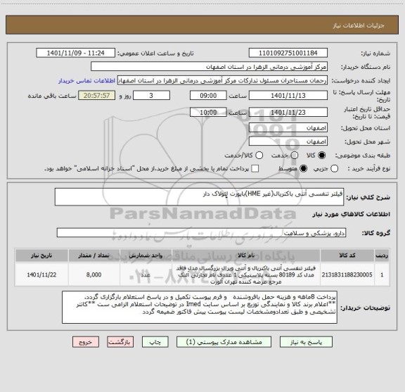 استعلام فیلتر تنفسی آنتی باکتریال(غیر HME)باپورت لِِئولاک دار