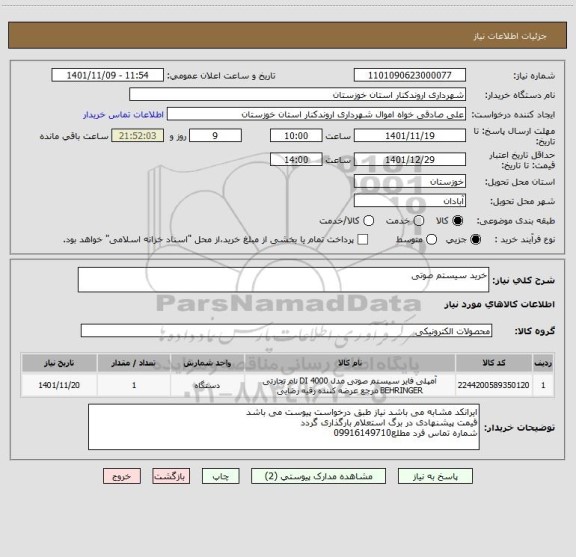 استعلام خرید سیستم صوتی