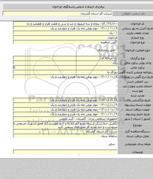 مناقصه, تکمیل خط رینگ شبکه توزیع گاز کلاله و خط تقویتی گاز محور شهرک صنعتی تا مینودشت و خط تغذیه گاز محورهای صنعتی گنبد