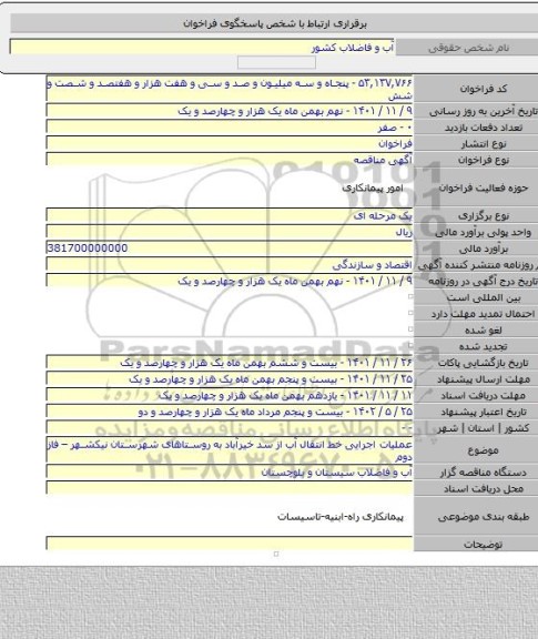 مناقصه, عملیات اجرایی خط انتقال آب از سد خیرآباد به روستاهای شهرستان نیکشهر – فاز دوم