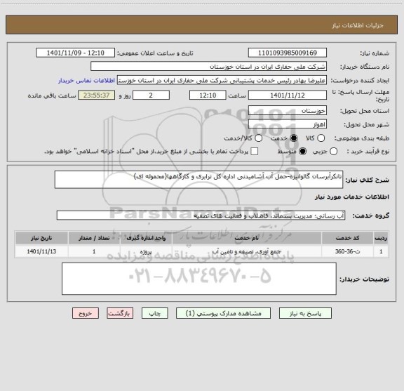 استعلام تانکرآبرسان گالوانیزه-حمل آب آشامیدنی اداره کل ترابری و کارگاهها(محموله ای)