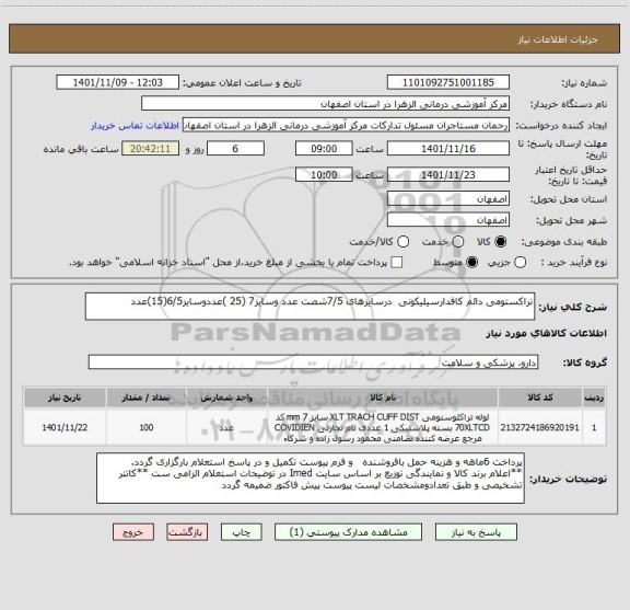 استعلام تراکستومی دائم کافدارسیلیکونی  درسایزهای 7/5شصت عدد وسایز7 (25 )عددوسایز6/5(15)عدد