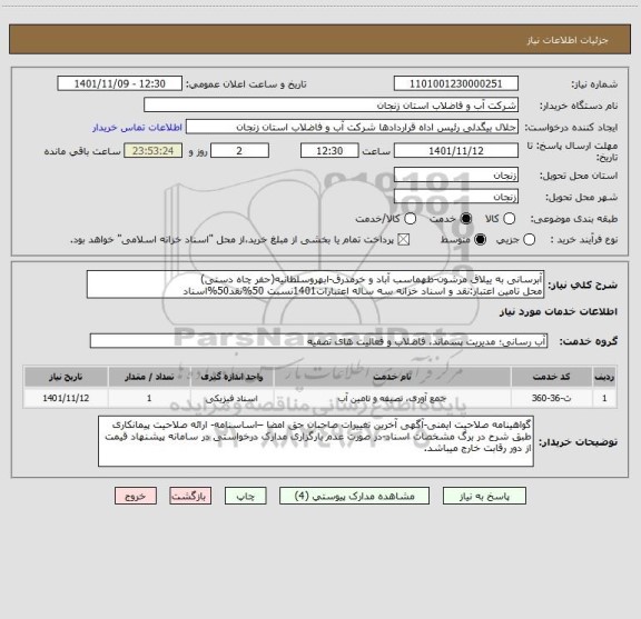 استعلام آبرسانی به ییلاق مرشون-طهماسب آباد و خرمدرق-ابهروسلطانیه(حفر چاه دستی)
محل تامین اعتبار:نقد و اسناد خزانه سه ساله اعتبارات1401نسبت 50%نقد50%اسناد