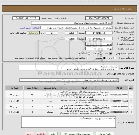 استعلام ایران کد مشابه 
اجناس می بایست دارای گارنتی معتبر و اصلی باشند 
در صورت وجود مشابه ایرانی حتما کالای ایرانی قیمت داده شود