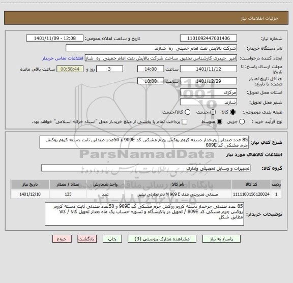 استعلام 85 عدد صندلی چرخدار دسته کروم روکش چرم مشکی کد 909E و 50عدد صندلی ثابت دسته کروم روکش چرم مشکی کد 809E