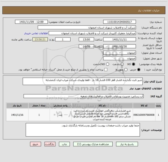 استعلام شیر ثابت نگدارنده فشار قطر 100-فشار 16 بار - فقط تولیدی شرکت میراب-ایران کدمشابه