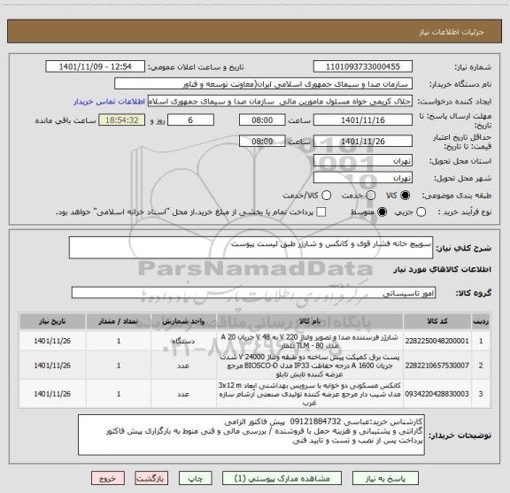 استعلام سوییچ خانه فشار قوی و کانکس و شارژر طبق لیست پیوست