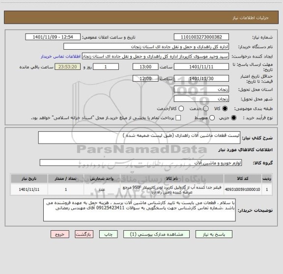 استعلام لیست قطعات ماشین آلات راهداری (طبق لیست ضمیمه شده )