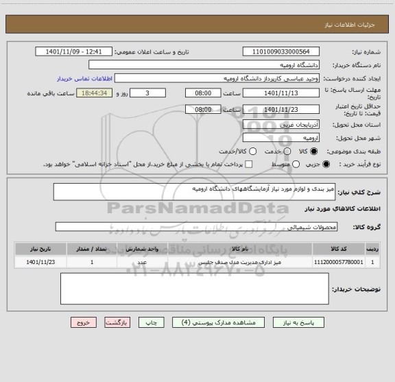 استعلام میز بندی و لوازم مورد نیاز آزمایشگاههای دانشگاه ارومیه