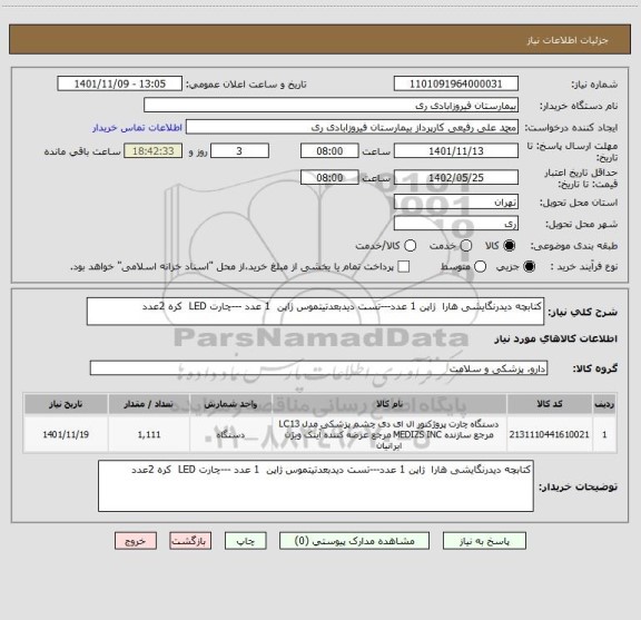 استعلام کتابچه دیدرنگایشی هارا  ژاپن 1 عدد---تست دیدبعدتیتموس ژاپن  1 عدد ---چارت LED  کره 2عدد