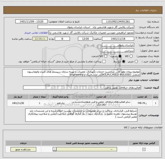 استعلام موضوع پیمان بطور کلی عبارتست خدمات نگهداری، تعمیرات و بهینه سازی سیستم های کنترل واتوماسیون صنعتی (DCS,PLC,FEILD BUS,ESD)در مارشالینگ و Engineering