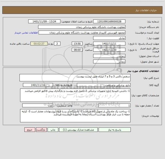 استعلام سفتی باکس 3 و 5 و 7 لیتری طبق لیست پیوست