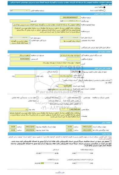 مناقصه، مناقصه عمومی یک مرحله ای قرارداد حفظ و حراست و نگهداری عرصه فضای سبز و سریس بهداشتی ناحیه شرقی شهر بهارستان