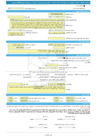 مناقصه، مناقصه عمومی یک مرحله ای اجرای آسفالت با تامین قیر توسط بنیاد مسکن در روستای مهرآباد12000مترمربع