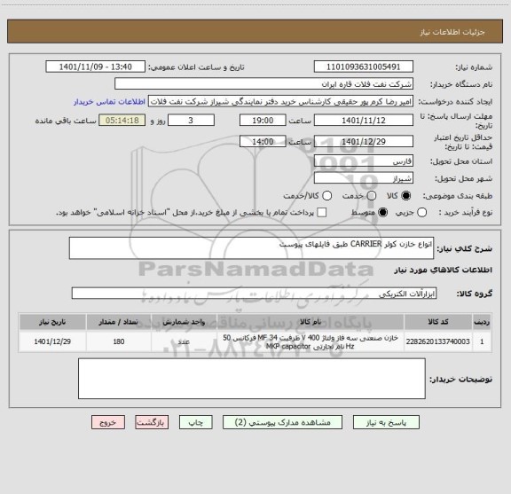 استعلام انواع خازن کولر CARRIER طبق فایلهای پیوست