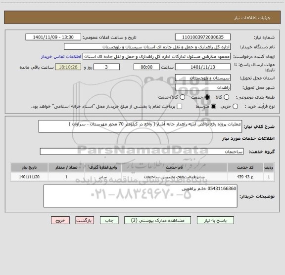 استعلام عملیات پروژه رفع نواقص ابنیه راهدار خانه آشار ( واقع در کیلومتر 70 محور مهرستان - سراوان )