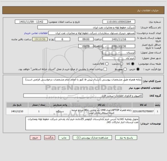 استعلام رایانه همراه طبق مشخصات پیوستی (ارسال پیش فا کتور با اعلام تمام مشخصات درخواستی الزامی است)