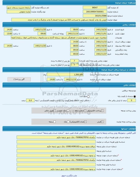 مزایده ، فروش یک واحد آپارتمان مسکونی به مساحت 223 متر مربع به انضمام 2 واحد پارکینگ و 1 واحد انباری   -مزایده آپارتمان  - استان