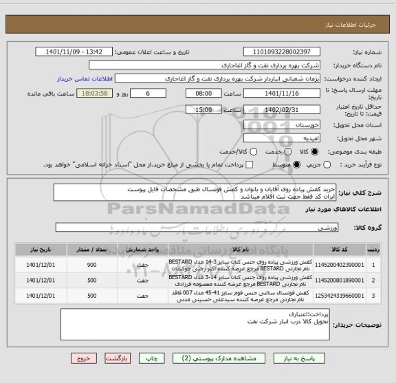 استعلام خرید کفش پیاده روی آقایان و بانوان و کفش فوتسال طبق مشخصات فایل پیوست
ایران کد فقط جهت ثبت اقلام میباشد