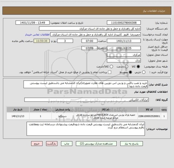 استعلام خرید و نصب باکس و یو پی اس دوربین های نظارت تصویری(ایران کدمشابه می باشدطبق لیست پیوستی قیمت داده شود )