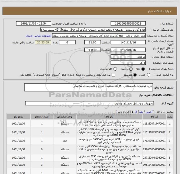 استعلام خرید تجهیزات هنرستانی- کارگاه مکانیک خودرو و تاسیسات مکانیکی