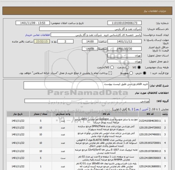 استعلام خرید اقلام ورزشی طبق لیست پیوست