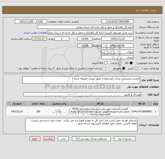 استعلام کاپشن زمستانی ضدآب (مشخصات طبق لیست ضمیمه شده )