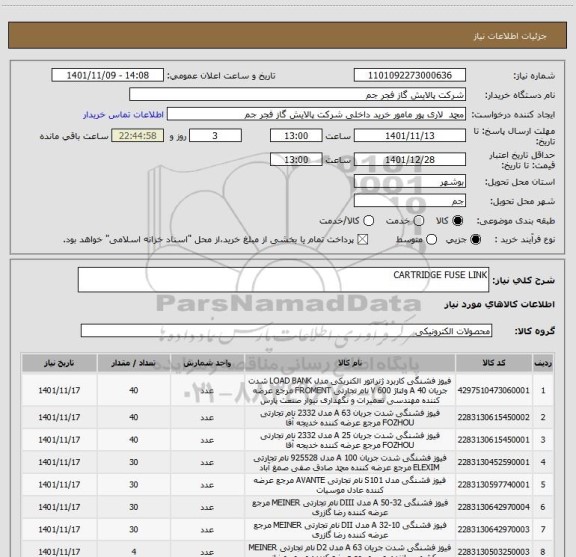 استعلام CARTRIDGE FUSE LINK