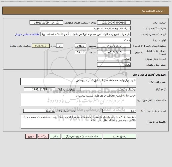 استعلام خرید ابزار والبسه حفاظت فردی  طبق لسیت پیوستی