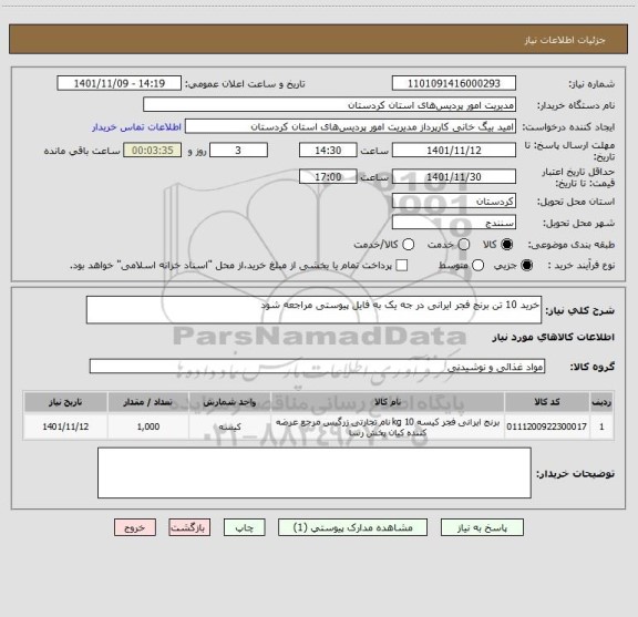 استعلام خرید 10 تن برنج فجر ایرانی در جه یک به فایل پیوستی مراجعه شود