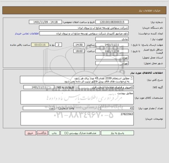 استعلام مطابق استعلام 2339 تعداد 45 عدد برای هر ردیف 
به درخواست های فاقد پیش فاکتور ترتیب اثر داده نمی شود 
قیمت یک از 45 باشد