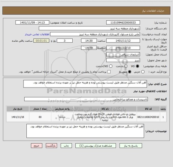 استعلام آهن آلات سنگین مدنظر طبق لیست پیوستی بوده و هزینه حمل نیز بر عهده برنده استعلام خواهد بود.