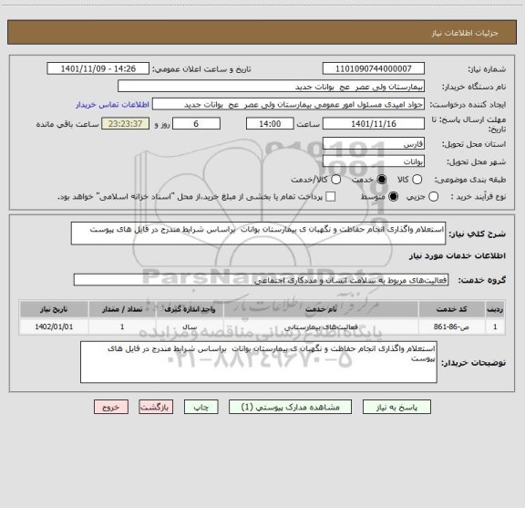 استعلام استعلام واگذاری انجام حفاظت و نگهبان ی بیمارستان بوانات  براساس شرایط مندرج در فایل های پیوست