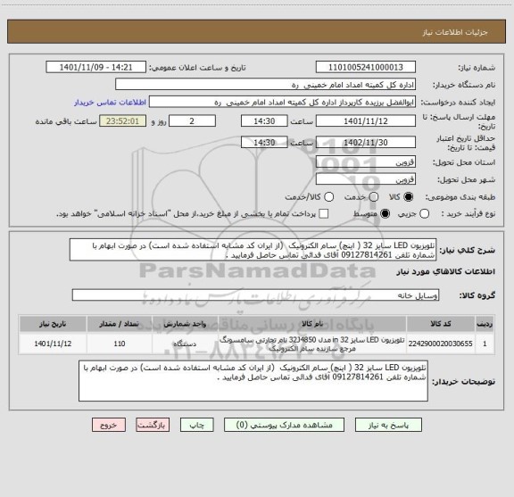 استعلام تلویزیون LED سایز 32 ( اینچ) سام الکترونیک  (از ایران کد مشابه استفاده شده است) در صورت ابهام با شماره تلفن 09127814261 آقای فدائی تماس حاصل فرمایید .