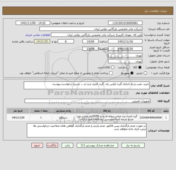 استعلام خرید، نصب و راه اندازی گیت ایکس ری، گیت کنترل تردد و ... بشرح درخواست پیوست