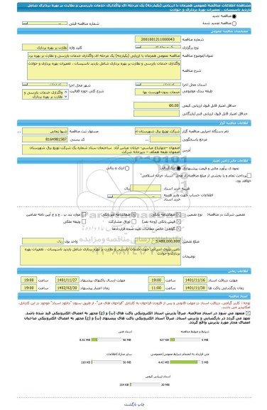 مناقصه، مناقصه عمومی همزمان با ارزیابی (یکپارچه) یک مرحله ای واگذاری خدمات بازرسی و نظارت بر بهره برداری شامل بازدید تاسیسات ، تعمیرات بهره برداری و حوادث