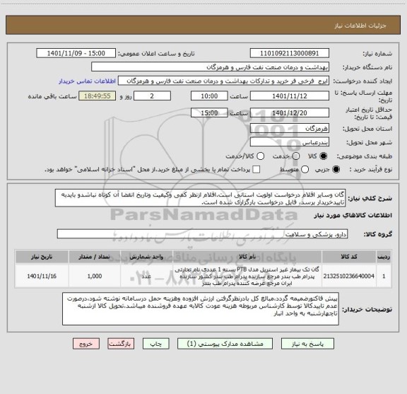 استعلام گان وسایر اقلام درخواست اولویت استانی است.اقلام ازنظر کمی وکیفیت وتاریخ انقضا آن کوتاه نباشدو بایدبه تاییدخریدار برسد، فایل درخواست بارگزاری شده است.