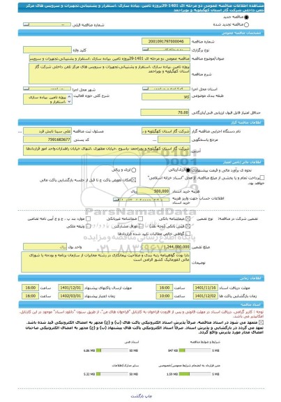 مناقصه، مناقصه عمومی دو مرحله ای 1401-29پروژه تامین ،پیاده سازی ،استقرار و پشتیبانی،تجهیزات و سرویس های مرکز تلفن داخلی شرکت گاز استان کهگیلویه و بویراحمد