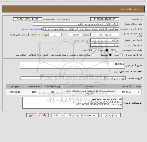 استعلام FERRULE