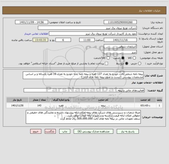 استعلام بیمه نامه شخص ثالث خودرو به تعداد 127 فقره و بیمه نامه بدنه خودرو به تعداد 16 فقره یکساله و بر اساس مشخصات پیوستی (لیست و تصویر بیمه نامه های قبلی)